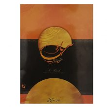 کتاب سی پاره سی قطعه برای دف اثر نوشین عقیقی انتشارات هستان