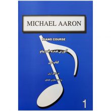 کتاب آموزش قدم به قدم پیانو کتاب اول اثر مایکل آرون انتشارات گنجینه کتاب نارون