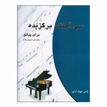 کتاب سی آهنگ برگزیده برای پیانو اثر ناصر جهان آرای انتشارات چندگاه
