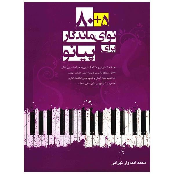 کتاب 5 + 80 نوای ماندگار برای پیانو اثر محمد امیدوار تهرانی