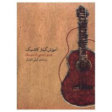 کتاب آموزش گیتار کلاسیک دوره ابتدایی تا متوسطه اثر لیلی افشار