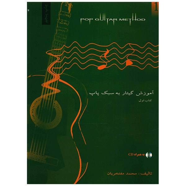 کتاب آموزش گیتار به سبک پاپ اثر محمد مفتخریان - جلد اول