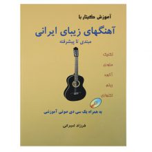 کتاب آموزش گیتار با آهنگ های زیبای ایرانی اثر فرزاد امیرانی
