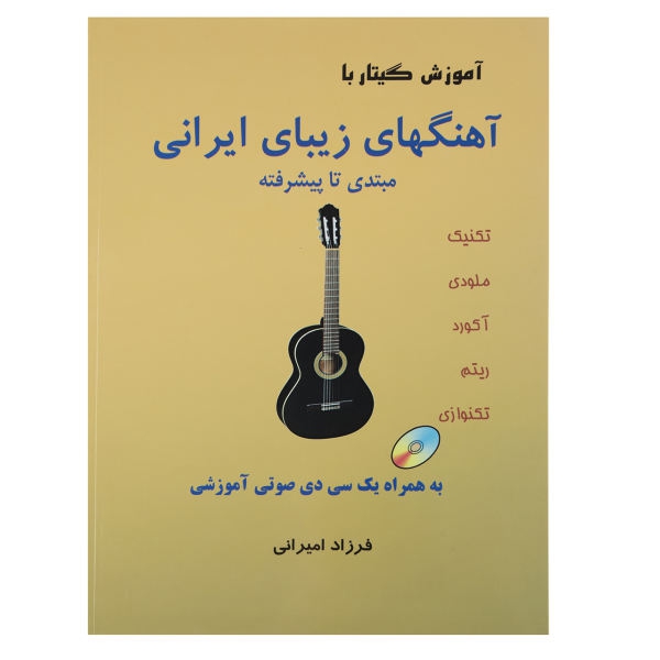 کتاب آموزش گیتار با آهنگ های زیبای ایرانی اثر فرزاد امیرانی