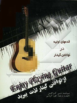 کتاب از نواختن گیتار لذت ببرید اثر اهورا کرباسی